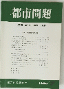 都市問題 第80巻 第7号/1989年 7月号