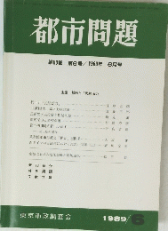 都市問題　第80巻　1989年6月号