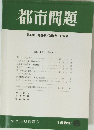 都市問題　第80巻　1989年6月号