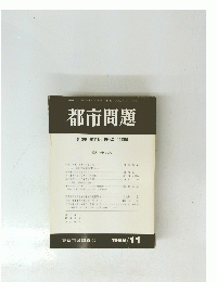 都市問題　第89巻　第11号　1998年11月号