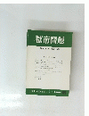 都市問題　第80巻第11号　1989年11月号