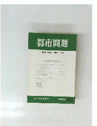 都市問題 第80巻第10号/1989年 10月号