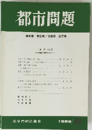都市問題　第80巻　1989年8月号