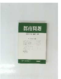 都市問題　第80巻　第4号　1989年4月号