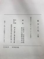 東方の光
