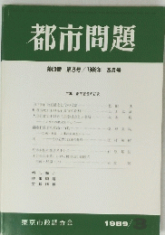 都市問題　1989年3月号