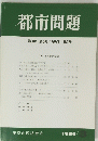 都市問題　1989年3月号