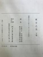 東方の光