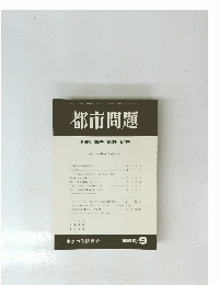都市問題　1998年9月号