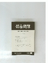 都市問題　1998年9月号