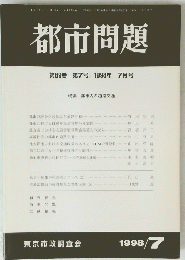 都市問題　1998年 7月号