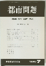 都市問題　1998年 7月号