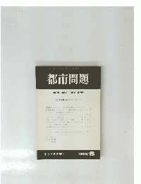 都市問題　第89巻　第6号　1998年6月号