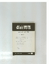 都市問題　第89巻　第6号　1998年6月号
