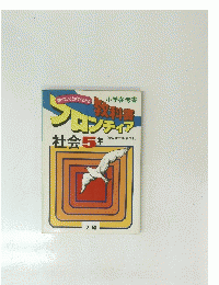 教科書フロンティア　社会5年