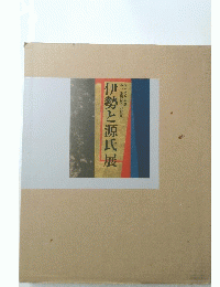 伊勢と源氏展