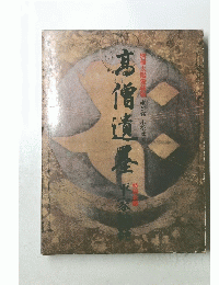 高僧遺墨　別冊太陽愛蔵版