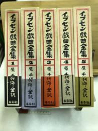 イプセン戯曲全集