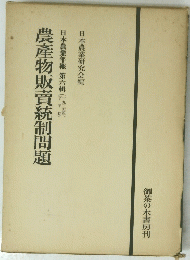 農産物販賣統制問題