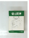 都市問題　2001年6月号