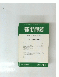 都市問題 第92巻第11号 / 2001年11月号