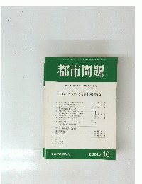 都市問題　2001年10月号　