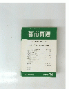 都市問題　2001年10月号　