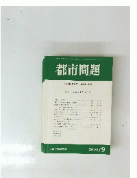 都市問題　2001年9月号