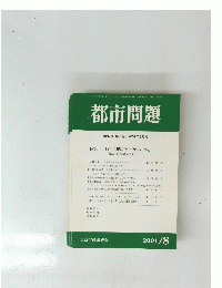 都市問題　2001年8月号
