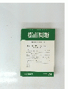 都市問題　2001年8月号
