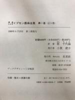 イプセン戯曲全集