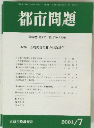 都市問題 第92巻 第7号 / 2001年7月号