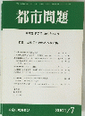 都市問題 第92巻 第7号 / 2001年7月号