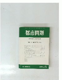 都市問題　第92巻　2001年5月号