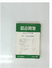 都市問題　2001年4月号　