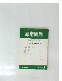 都市問題　2001年3月号