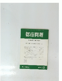 都市問題　2001年2月号