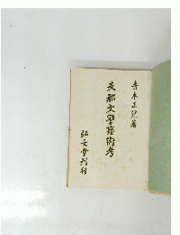 支那文學藝術考