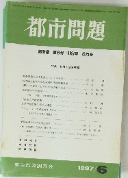 都市問題　1997年6月号　