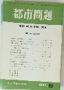 都市問題　1997年6月号　