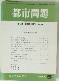 都市問題　1997年5月号