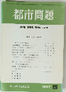 都市問題　1997年5月号