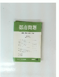 都市問題　1997年 4月号