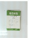 都市問題　1997年 4月号