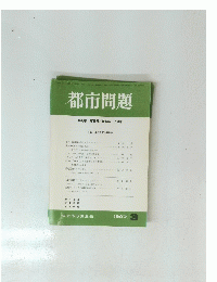 都市問題 第88巻 第3号/1997年 3月号
