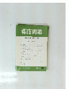 都市問題 第88巻 第3号/1997年 3月号