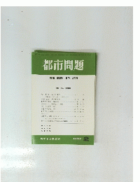 都市問題　1997年 2月号
