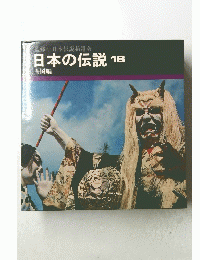 日本の伝説　16　全国編
