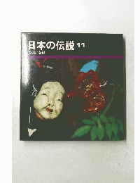 日本の伝説11　奈良/南紀