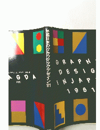 年鑑日本のグラフィックデザイン　1981　